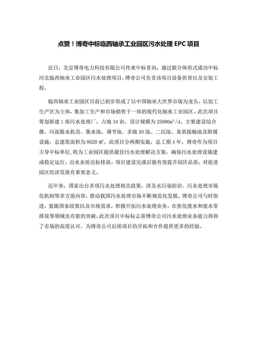 111913391369_0點贊！博奇中標臨西軸承工業(yè)園區(qū)污水處理EPC項目_1.Jpeg